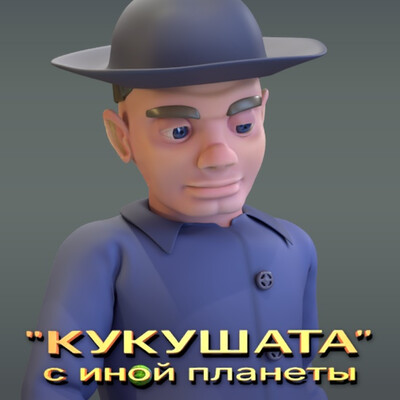 Человек из моего мультфильма