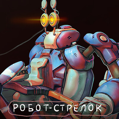 Робот-стрелок дальнего боя