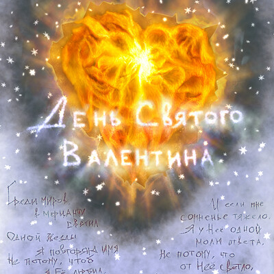 С днём Святого Валентина!