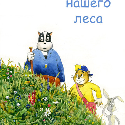 истории нашего леса