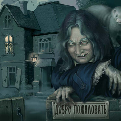 Чужие здесь не ходят...