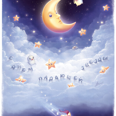 С днем падающей звезды