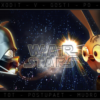 War stars - ПОСТЕР