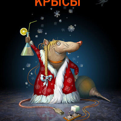 Год Подопытной Крысы