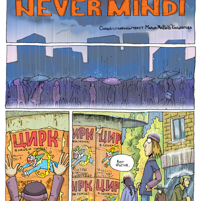never_mind_01