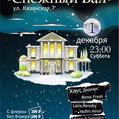 Снежный Бал